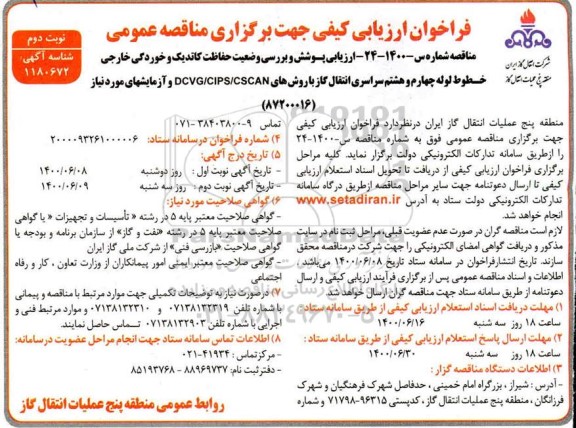 فراخوان ارزیابی کیفی پوشش و بررسی وضعیت حفاظت کاتدیک و خوردگی خارجی