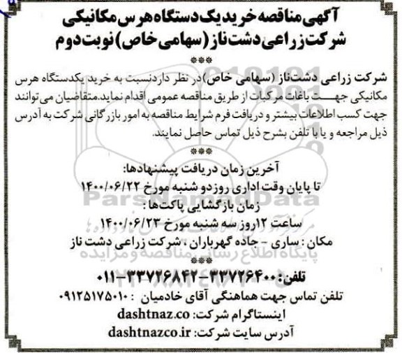 مناقصه ، مناقصه خرید یک دستگاه هرس مکانیکی