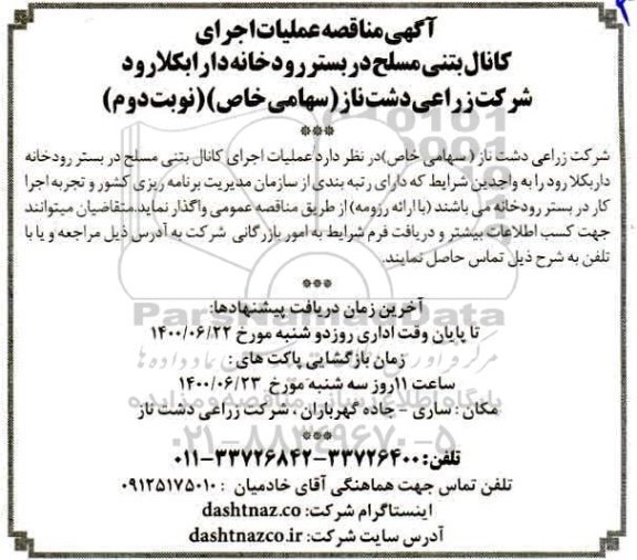 مناقصه، مناقصه عملیات اجرای کانال بتنی مسلح در بستر رودخانه 