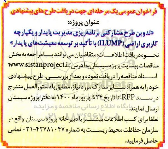 فراخوان تدوین طرح مشارکتی برنامه ریزی مدیریت پایدار و یکپارچه کاربری اراضی  ilump 