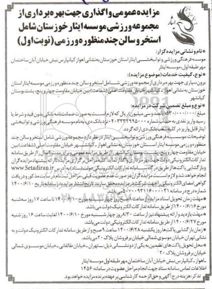 مزایده واگذاری جهت بهره برداری از مجموعه ورزشی