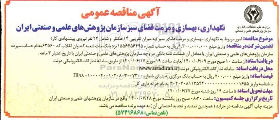 مناقصه نگهداری، بهسازی و مرمت فضای سبز 
