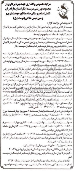 مزایده واگذاری جهت بهره برداری از مجموعه ورزشی