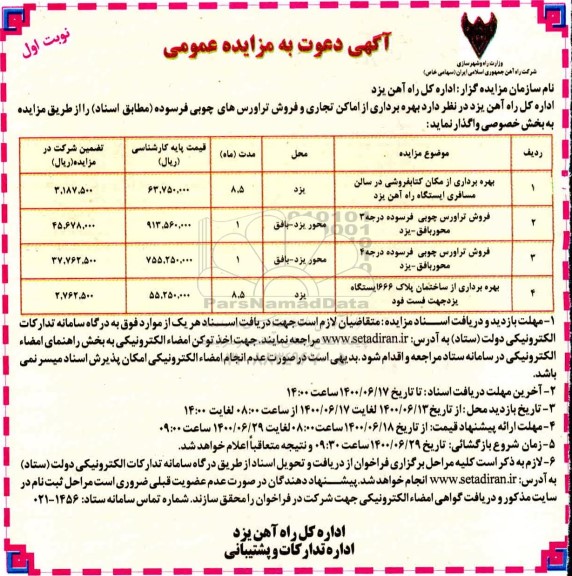 مزایده، مزایده بهره برداری از اماکن تجاری و فروش تراورس های چوبی فرسوده
