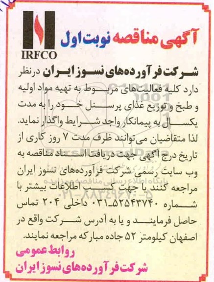 آگهی مناقصه , مناقصه کلیه فعالیت های مربوط به تهیه مواد اولیه و طبخ و توزیع غذای پرسنل