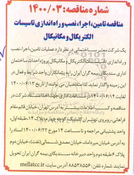 تجدید مناقصه تامین ،اجرا ، نصب و راه اندازی تاسیسات الکتریکال و مکانیکال 