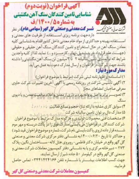 فراخوان،فراخوان شناسایی تامین کنندگان سنگ آهن مگنتیتی - نوبت دوم