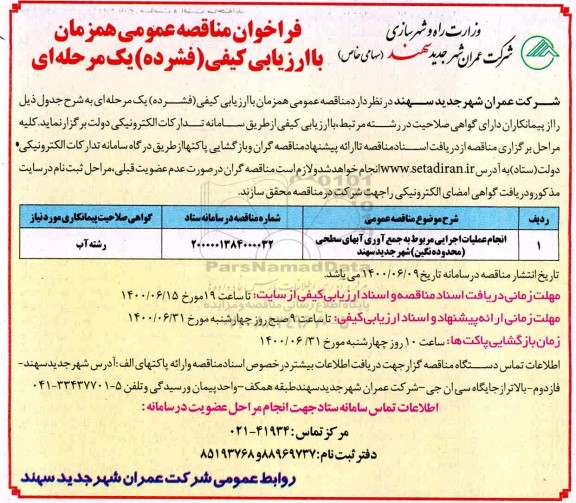 مناقصه عمومی، مناقصه انجام عملیات اجرایی مربوط به جمع آوری آبهای سطحی