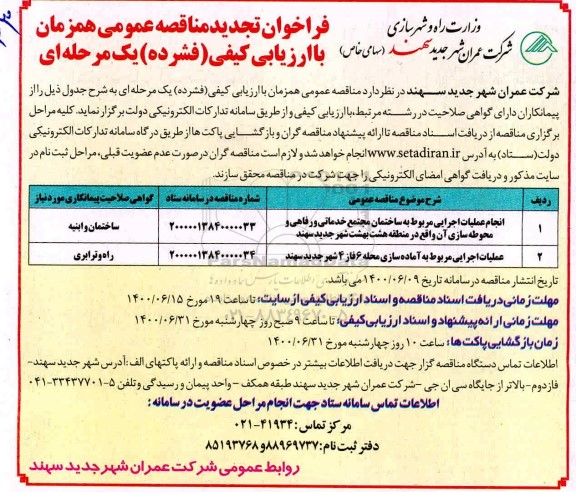 مناقصه عمومی، تجدید مناقصه انجام عملیات اجرایی مربوط به ساختمان مجتمع خدماتی و رفاهی .... 