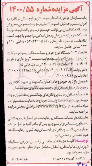 مزایده تعداد 102 دستگاه انواع خودرو سبک ، سنگین و موتور سیکلت