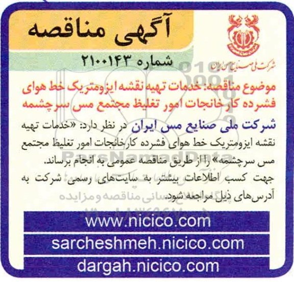 مناقصه، مناقصه خدمات تهیه نقشه ایزومتریک خط هوای فشرده کارخانجات امور تغلیظ 