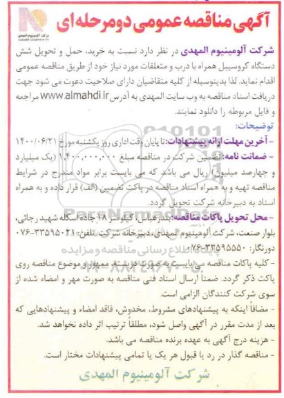 مناقصه, مناقصه خرید حمل و تحویل شش دستگاه کروسیبل