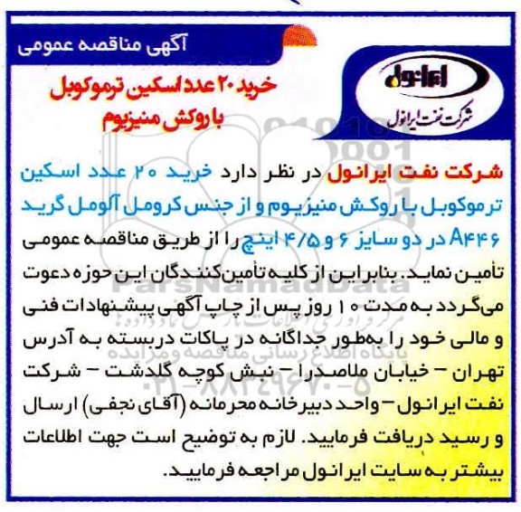 مناقصه، مناقصه خرید 20 عدد اسکین ترموکوبل با روکش منیزیوم  