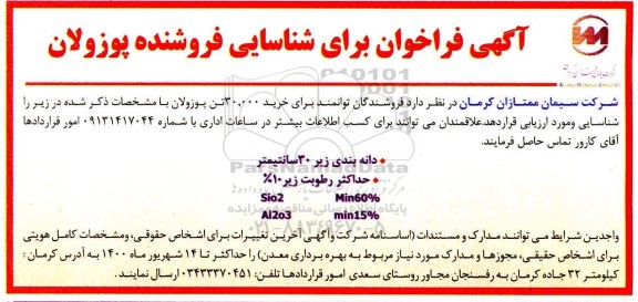 فراخوان، فراخوان برای شناسایی فروشنده پوزولان 