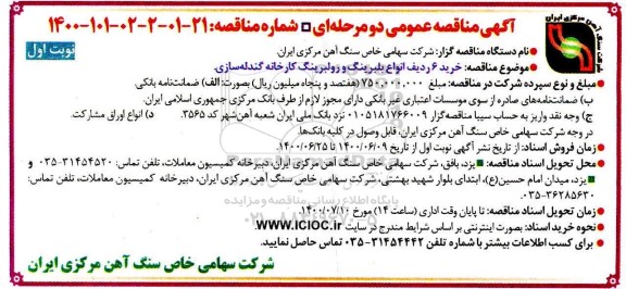 مناقصه، مناقصه خرید 6 ردیف انواع بلبرینگ و رولبرینگ