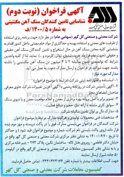 فراخوان شناسایی تامین کنندگان سنگ آهن مگنتیتی - نوبت دوم