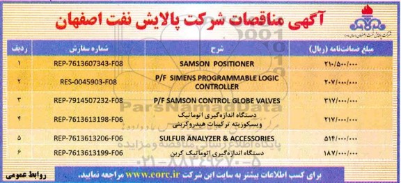 مناقصه  samson positioner