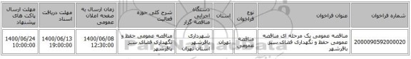 مناقصه عمومی یک مرحله ای مناقصه عمومی حفظ و نگهداری فضای سبز باقرشهر 