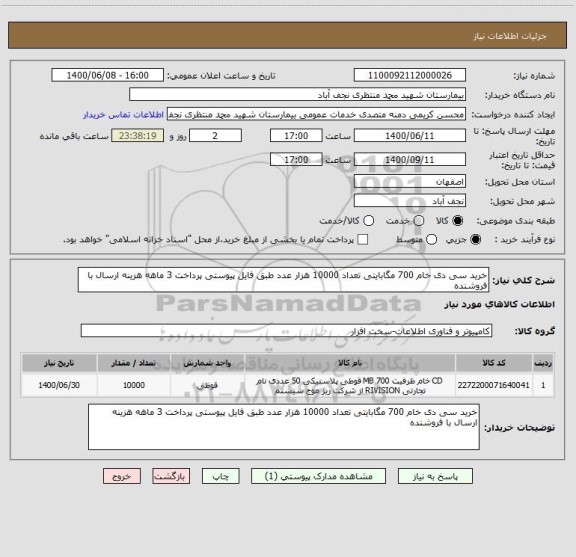 استعلام خرید سی دی خام 700 مگابایتی تعداد 10000 هزار عدد طبق فایل پیوستی پرداخت 3 ماهه هزینه ارسال با فروشنده 