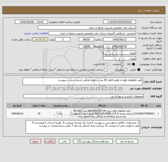 استعلام کیف کمکهای اولیه با لوازم کامل 25 عدد و لوازم اضافی اشاره شده در پیوست