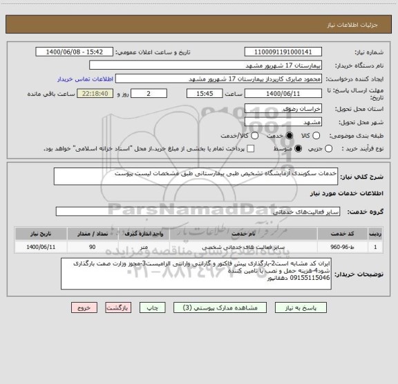 استعلام خدمات سکوبندی آزمایشگاه تشخیص طبی بیمارستانی طبق مشخصات لیست پیوست