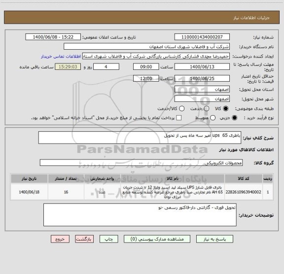 استعلام باطری ups  65 آمپر سه ماه پس از تحویل 