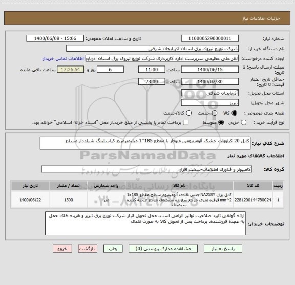 استعلام کابل 20 کیلوولت خشک آلومینیومی منوفاز با مقطع 185*1 میلیمترمربع کراسلینگ شیلددار مسلح