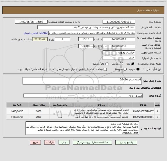 استعلام قابلمه سایز 24 -26