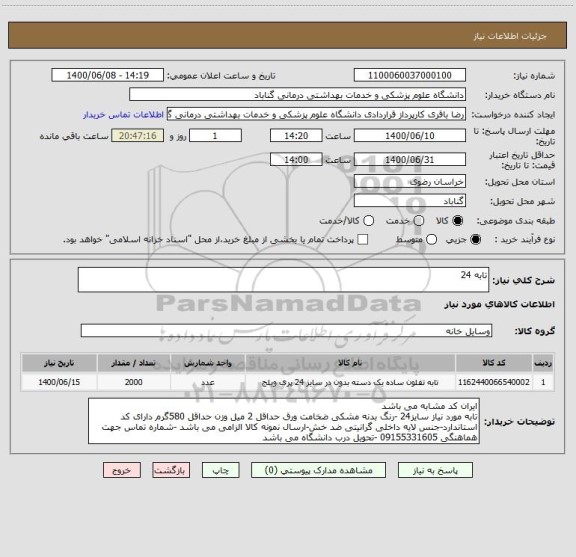 استعلام تابه 24