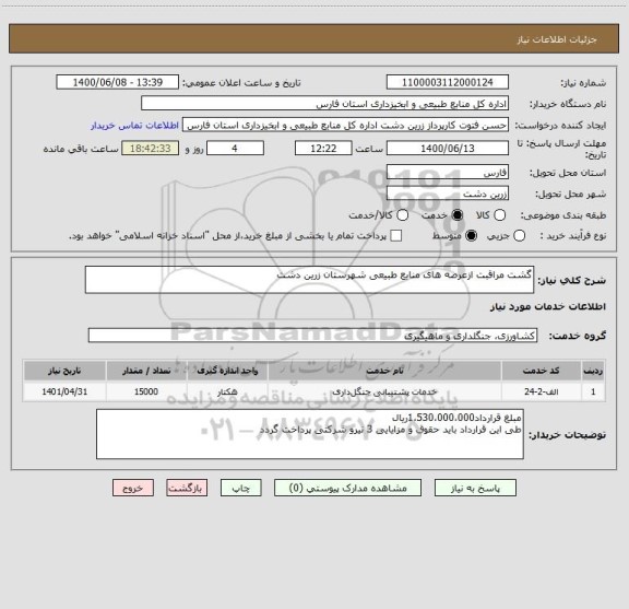 استعلام گشت مراقبت ازعرصه های منابع طبیعی شهرستان زرین دشت