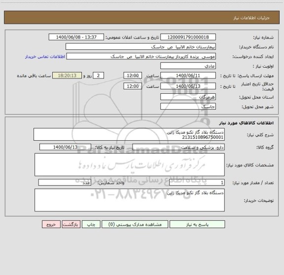 استعلام دستگاه بلاد گاز تکنو مدیکا ژاپن
2131510896750001