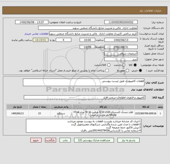 استعلام قطعات کامپیوتری طبق لیست پیوستی