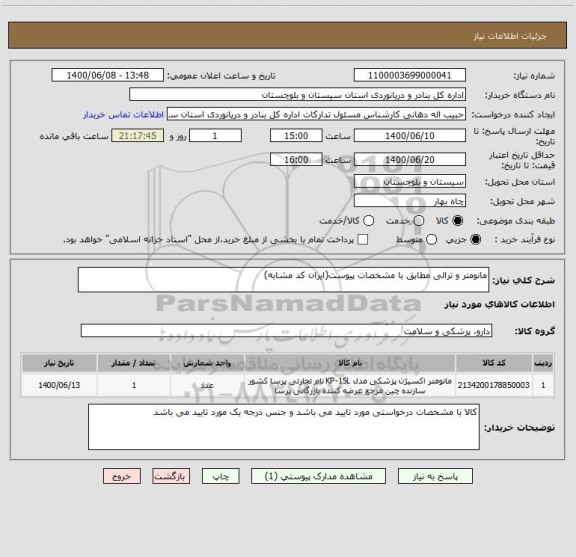 استعلام مانومتر و ترالی مطابق با مشخصات پیوست(ایران کد مشابه)