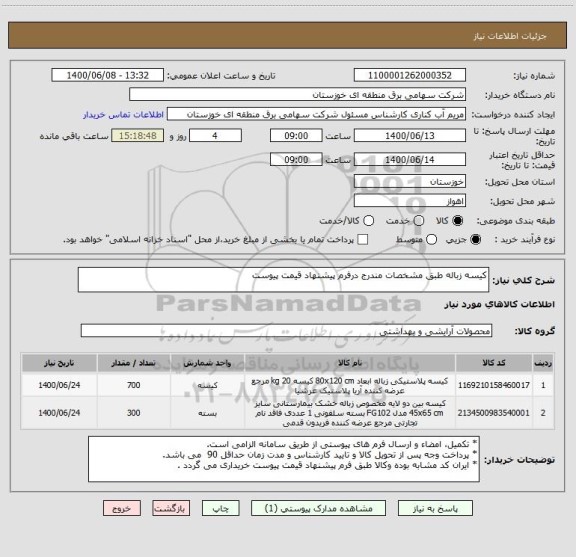 استعلام کیسه زباله طبق مشخصات مندرج درفرم پیشنهاد قیمت پیوست 