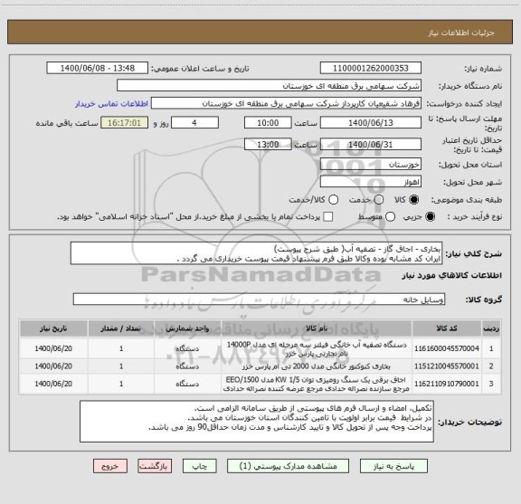 استعلام بخاری - اجاق گاز - تصفیه آب( طبق شرح پیوست)
ایران کد مشابه بوده وکالا طبق فرم پیشنهاد قیمت پیوست خریداری می گردد .