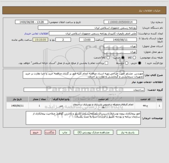 استعلام مهندس  مشاور جهت طراحی تهیه اسناد مناقصه انجام کلیه امور بر گزاری مناقصه خرید و اجرا نظارت بر خرید تجهیزات سرمایشی و گرمایشی و نظارت بر اجرای.