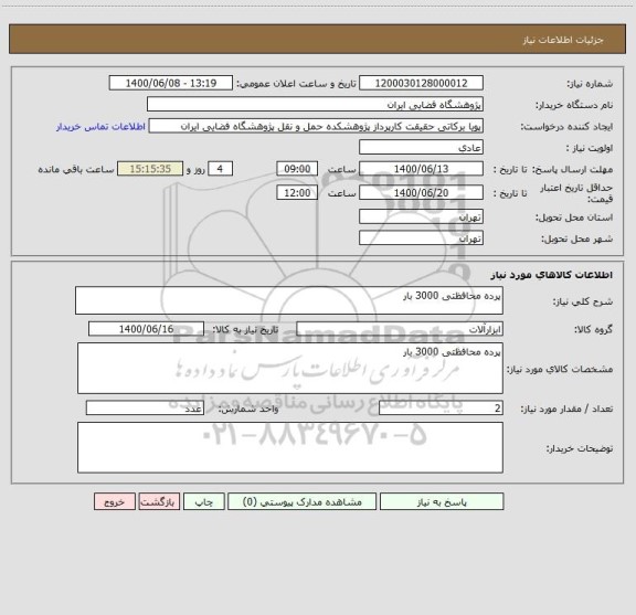 استعلام پرده محافظتی 3000 بار