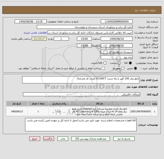 استعلام تابلو برق 100 آمپر با رله شنت 5/100CT (ایران کد مشابه)