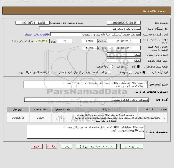 استعلام لمینت های هولوگرام دار21000عددطبق مشخصات مندرج درفایل پیوست
ایران کدمشابه می باشد
کرایه حمل وارسال به عهده تامین کننده می باشد