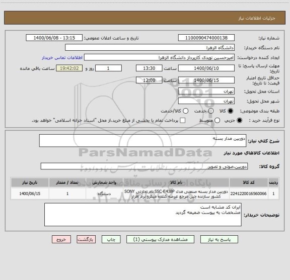 استعلام دوربین مدار بسته 