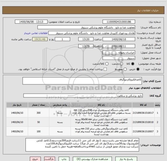 استعلام کاغذالکتروکاردیوگراف