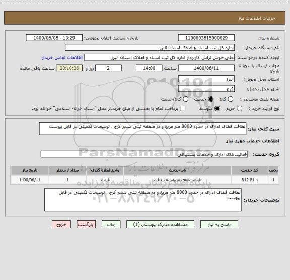استعلام نظافت فضای اداری در حدود 8000 متر مربع و در منطقه ثبتی شهر کرج . توضیحات تکمیلی در فایل پیوست
