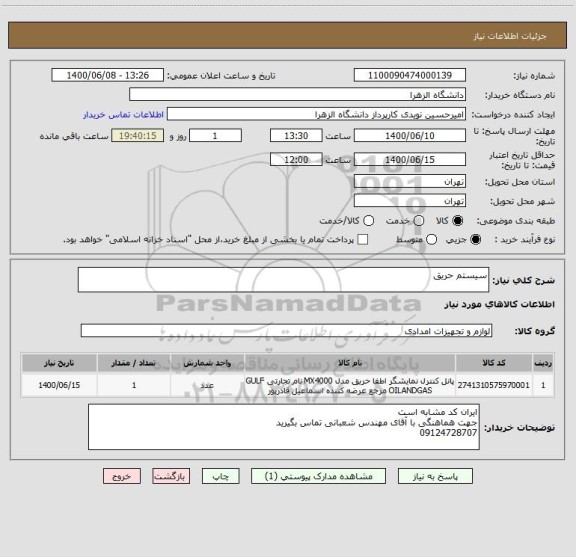 استعلام سیستم حریق 
