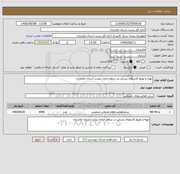 استعلام تهیه و توزیع کارتنهای پستی در سطح ادارات پست استان مازندران