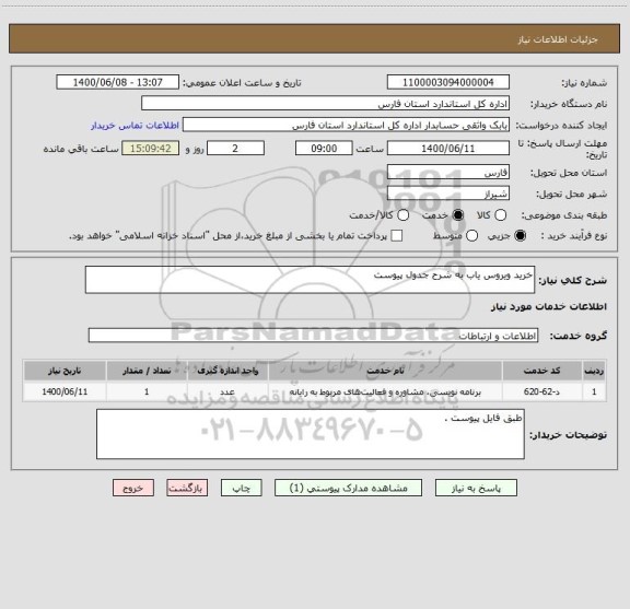 استعلام خرید ویروس یاب به شرح جدول پیوست 