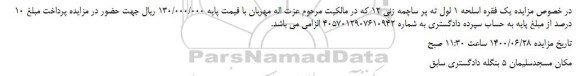 مزایده،مزایده فروش یک فقره اسلحه 1 لول ته پر ساچمه زنی 12