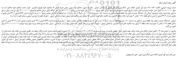 مزایده،مزایده فروش  ششدانگ عرصه و اعیان یک قطعه زمین مسکونی به مساحت 180 مترمربع 