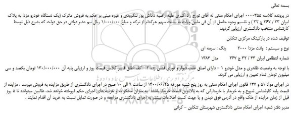 مزایده،مزایده فروش خودرو  وانت مزدا 2000        رنگ : سرمه ای 