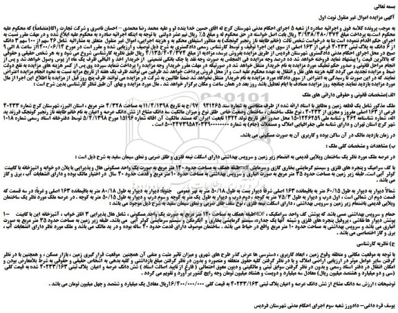 مزایده،مزایده فروش 26 سهم از 100 سهم 3 دانگ از 6 دانگ به پلاک ثبتی 40233 فرعی از 163 اصلی