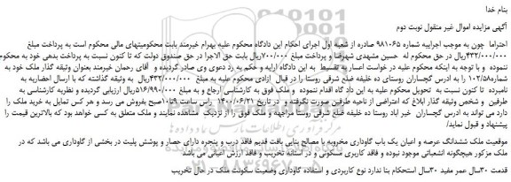 مزایده،مزایده فروش ملک خود به شماره102/58